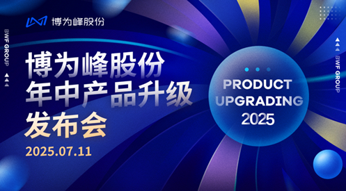 博为峰2025年中战略发布会：AII In AI 引领AI时代，共创智能未来