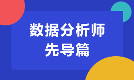 数据分析师先导篇