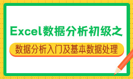 Excel数据分析初级之数据分析入门及基本数据处理