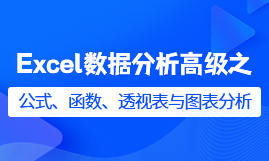 Excel数据分析高级之公式、函数、透视表与图表分析