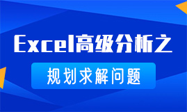 Excel高级分析之规划求解问题